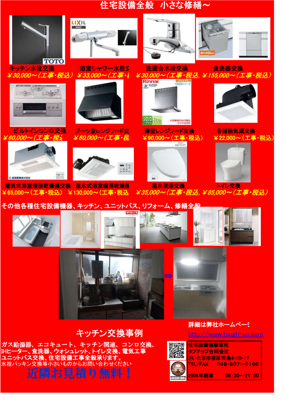 住宅設備と小修繕の価格チラシ